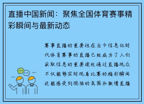 直播中国新闻：聚焦全国体育赛事精彩瞬间与最新动态