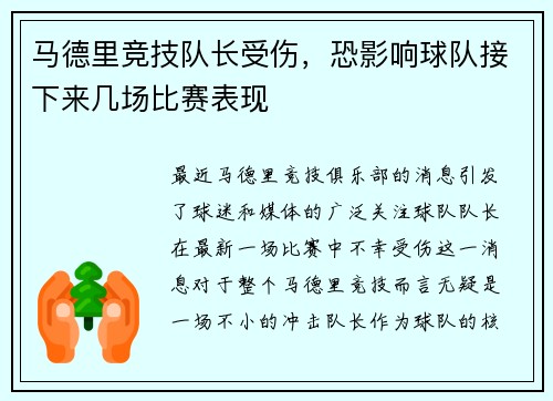 马德里竞技队长受伤，恐影响球队接下来几场比赛表现
