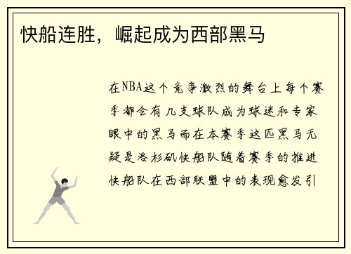 快船连胜，崛起成为西部黑马