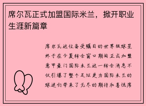 席尔瓦正式加盟国际米兰，掀开职业生涯新篇章