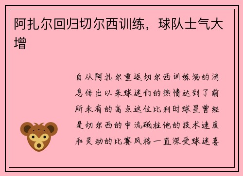 阿扎尔回归切尔西训练，球队士气大增